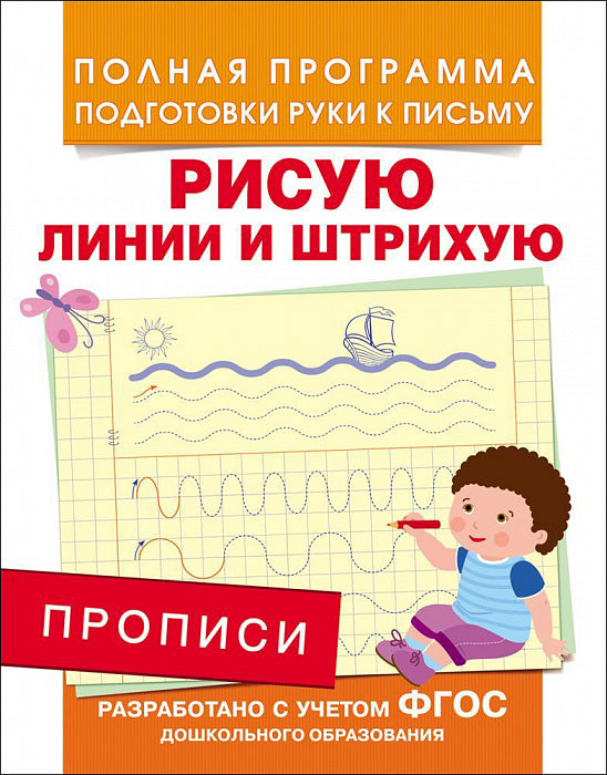 Прописи. Рисую линии и штрихую. Полная программа подготовки руки к письму