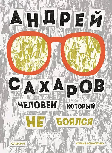 Андрей Сахаров. Человек, который не боялся. Новохатько Ксения