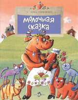 Молочная сказка. А. Глянченко