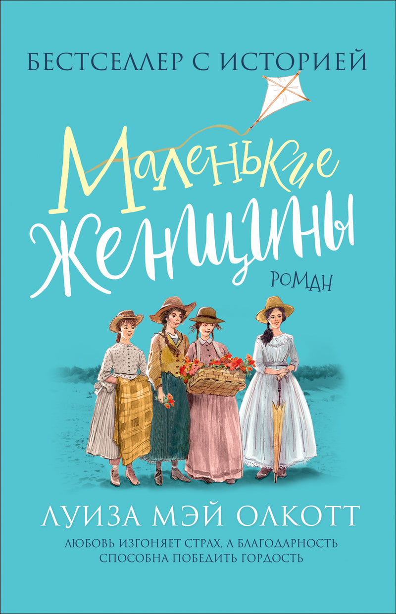 Маленькие женщины. Олкотт Л.  (Любимые детские истории).
