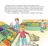 Конни идёт за покупками. Лиана Шнайдер