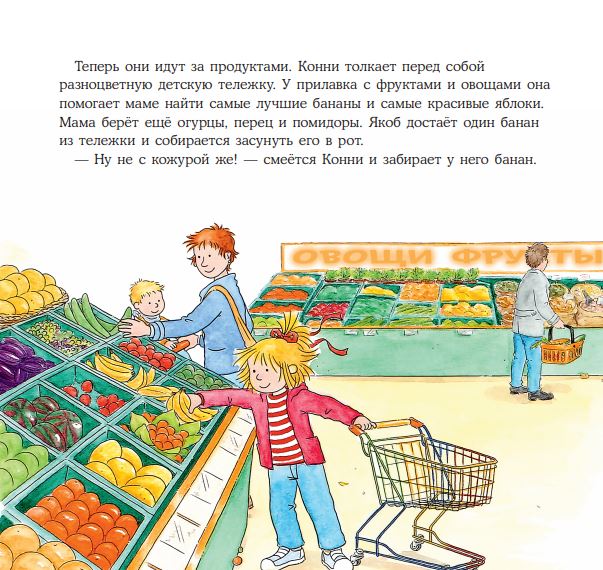 Конни идёт за покупками. Лиана Шнайдер