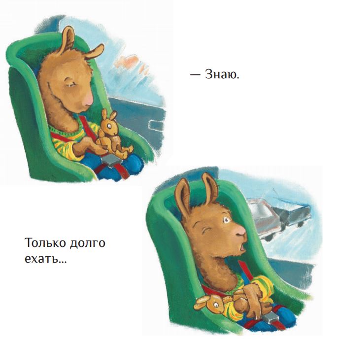Лама сердится на маму. Анна Дьюдни