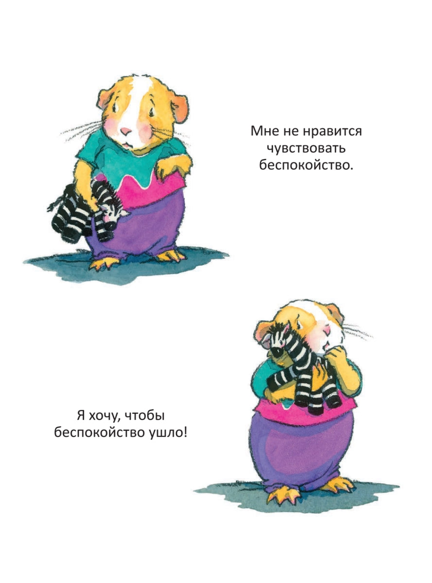 Когда я тревожусь. Полезные сказки. Мягкая обложка.  Корнелия Спилман