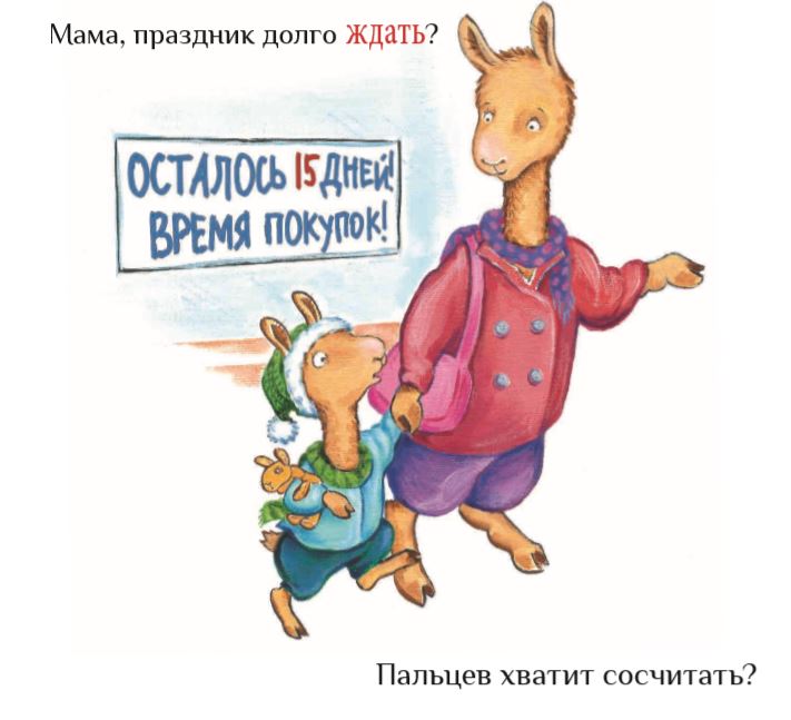 Праздник маленького Ламы. Анна Дьюдни