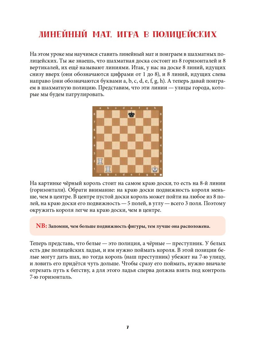 Шахматная тактика и стратегия для детей в сказках и картинках c наклейками. Дополненное и переработанное издание