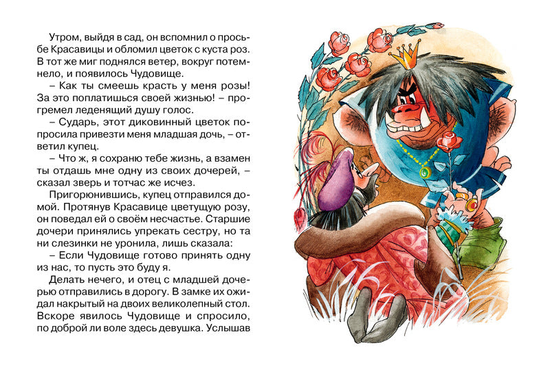 Красавица и Чудовище. "Почитай мне сказку". Лепренс де Жанна-Мари Бомон