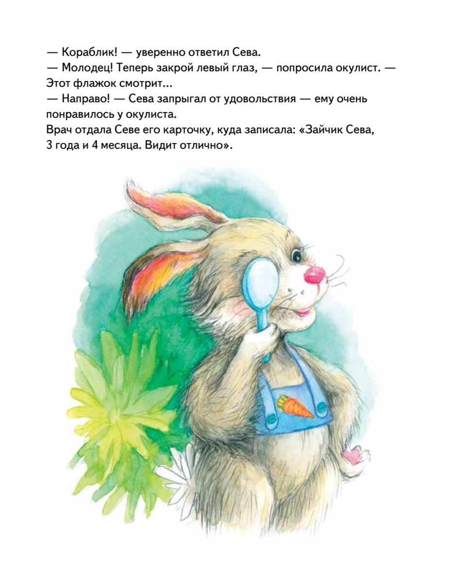 Зайчик Сева идёт к врачу! Полезные сказки. Ася Герман
