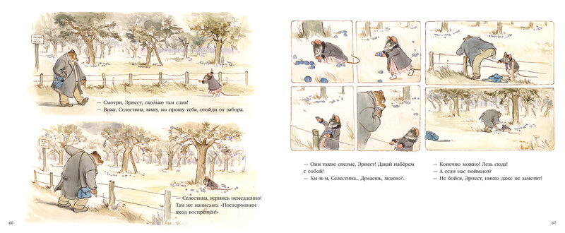Эрнест и Селестина. Праздник каждый день. Венсан Габриэль