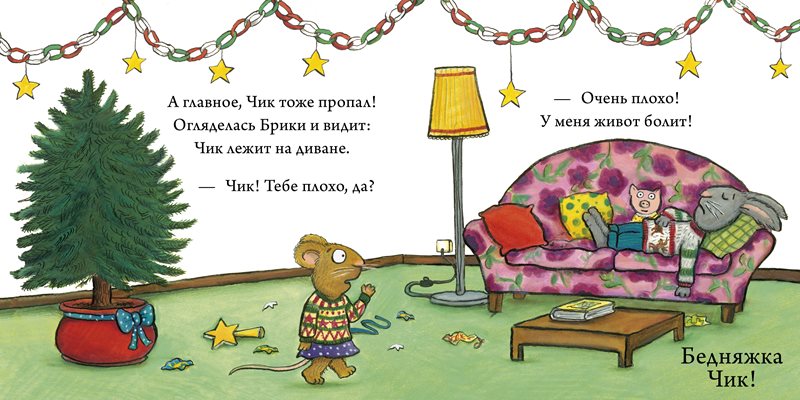 Чик и Брики наряжают елку. Аксель Шеффлер