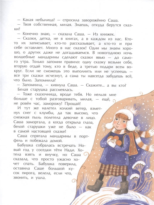 Сказочница Саша. Е. Калинчук