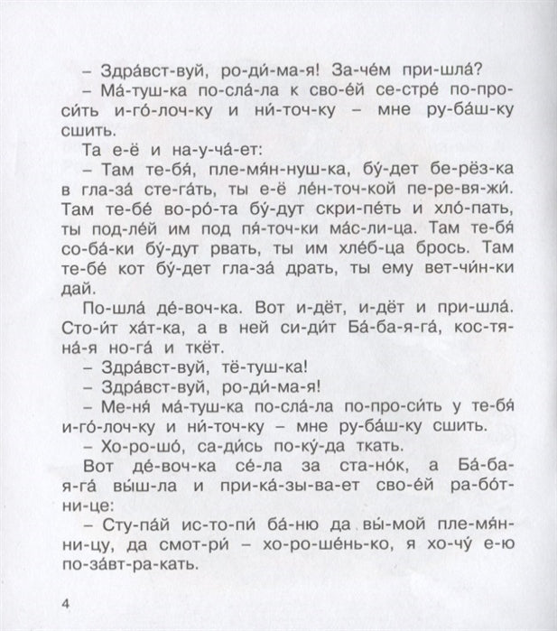 Баба Яга. Мы читаем по слогам