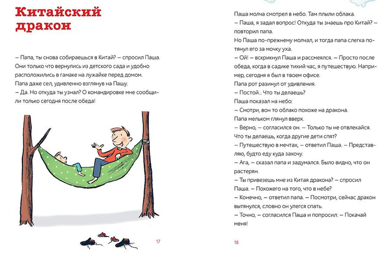 Паша и папа в дороге. Сюзанна Вебер и Сюзанна Гёлих