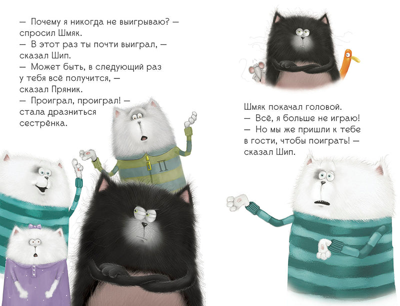 Котёнок Шмяк. Давай играть! Скоттон Роб