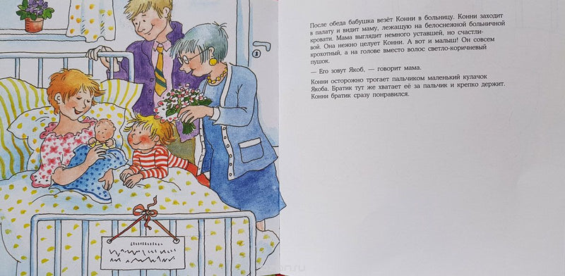 У Конни появляется братик. Лиана Шнайдер
