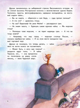 Приключения мышонка Недо в Санкт-Петербурге, или Квест коня Александра Невского. Географические сказки. Кристина Кретова