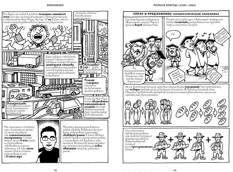 Экономикс. Как работает экономика (и почему не работает) в словах и картинках. Майкл Гудвин, Дэвид Бах и Джоэл Бакан