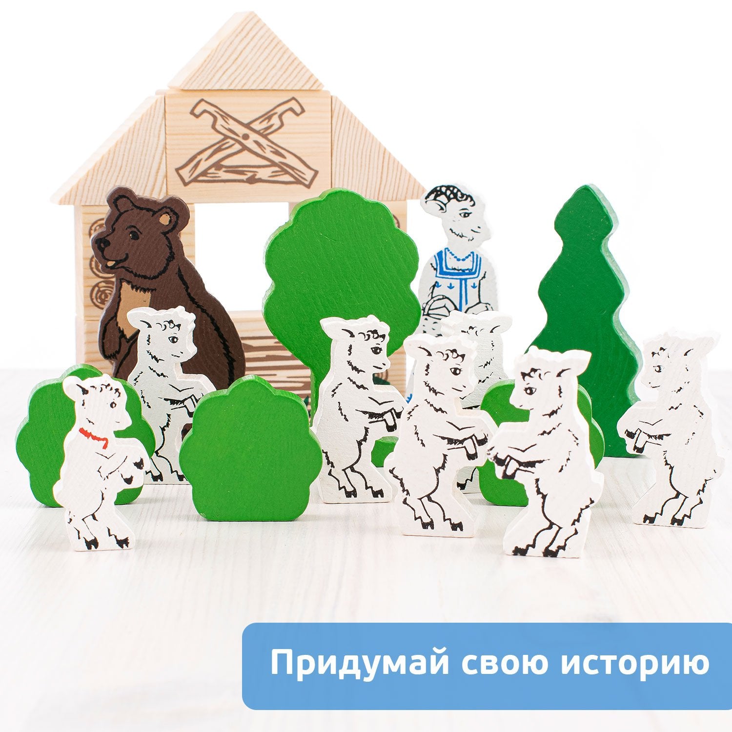 Конструктор "Сказки". "Волк и семеро козлят"