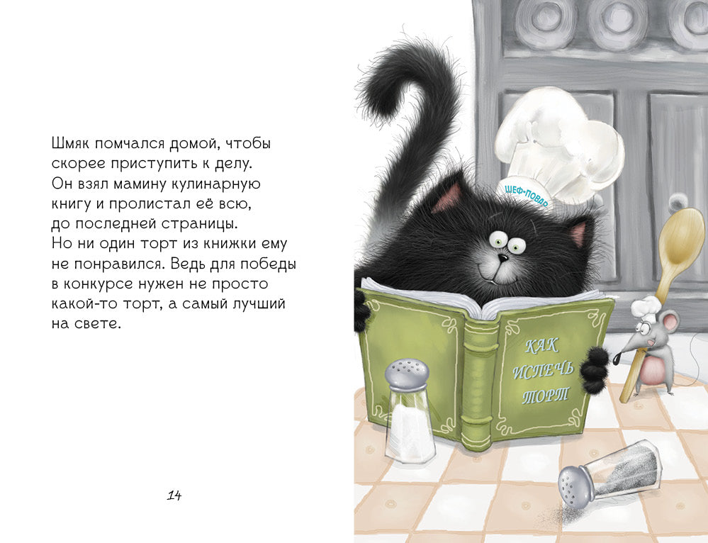 Котёнок Шмяк печет торт. Скоттон Роб