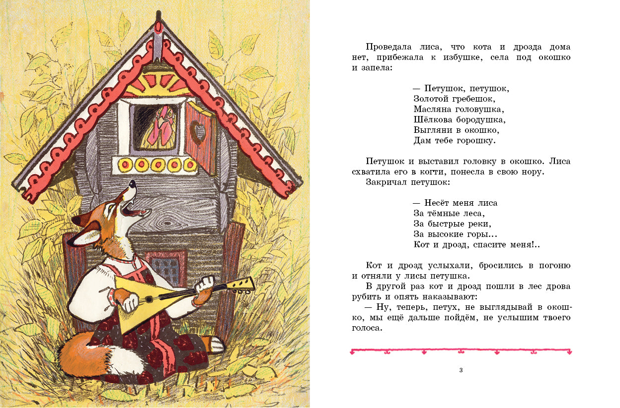 Петушок – золотой гребешок. Иллюстрации Рачёва