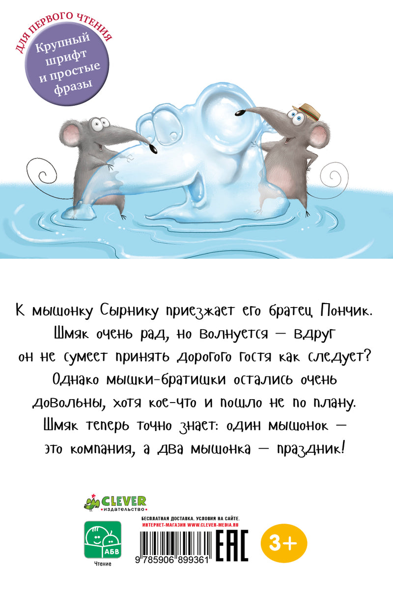 Котёнок Шмяк и мышки-братишки. Скоттон Роб