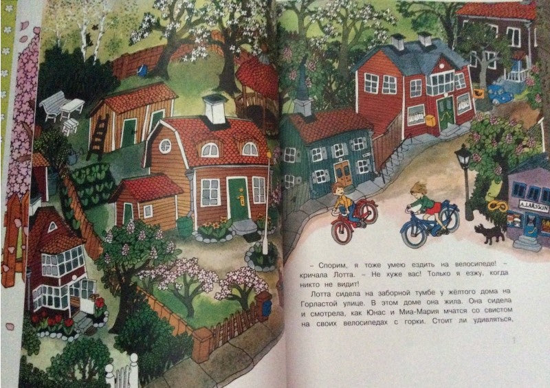 Про Лотту с Горластой улицы. Астрид Линдгрен