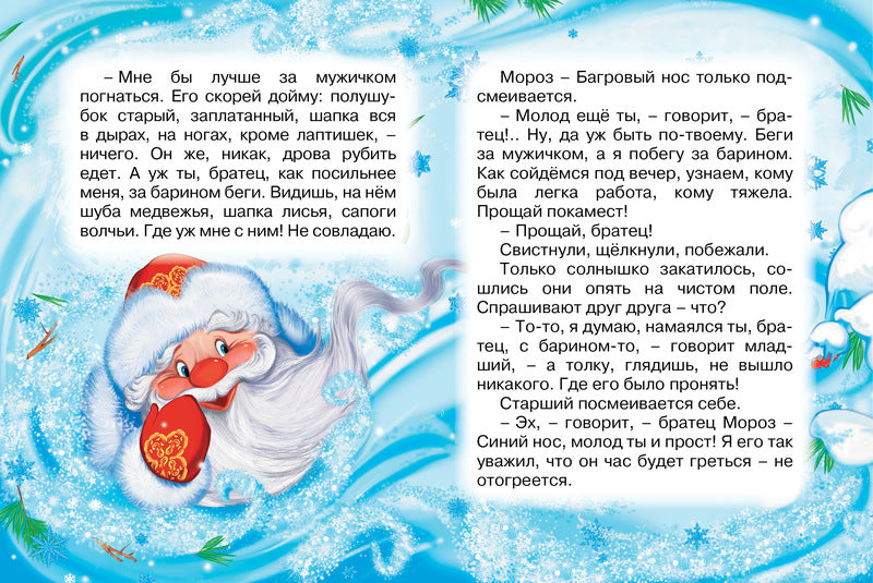 Два Мороза. "Почитай мне сказку". Михаил Михайлов