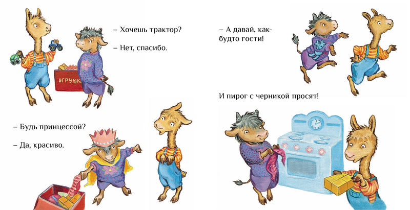 Лама учится делиться. Анна Дьюдни