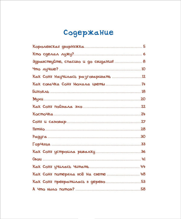 Умная собачка Соня. Андрей Усачёв