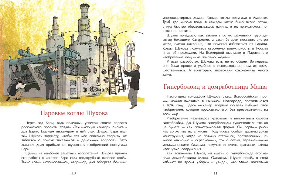 Владимир Шухов. Не только башня. Н. Ключарёва