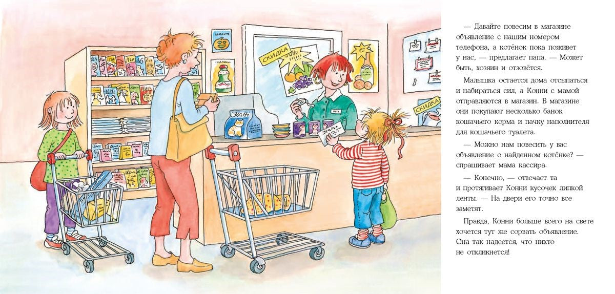 Конни и котёнок. Лиана Шнайдер