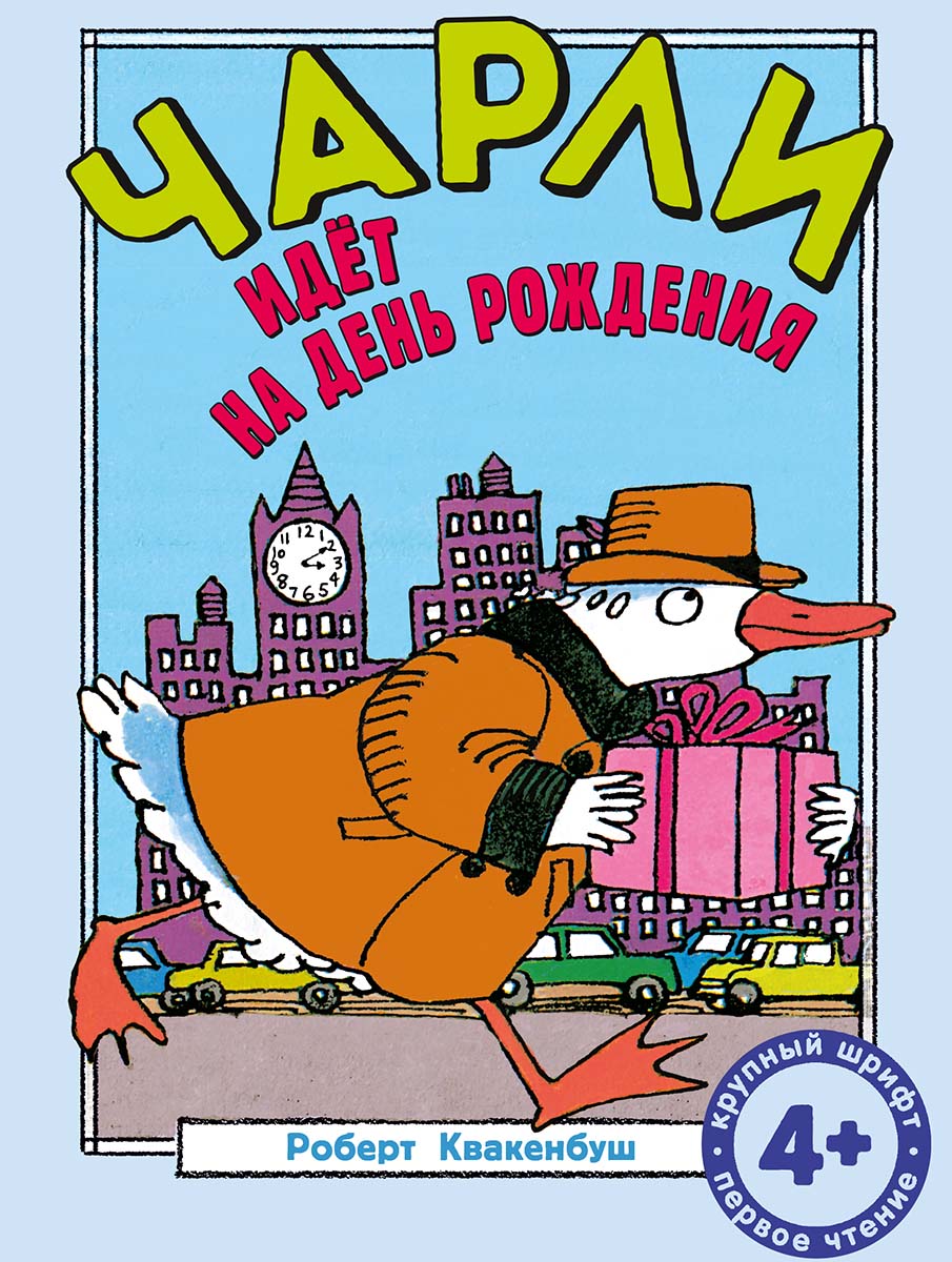 Чарли идет на день рождения. Квакенбуш Роберт