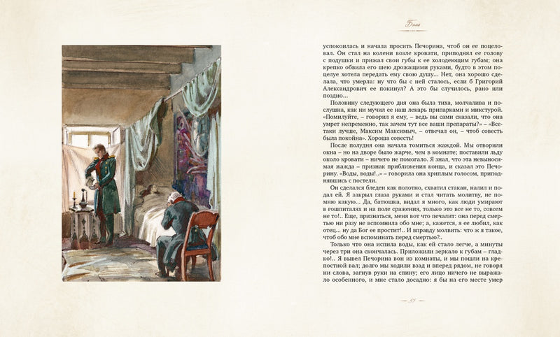 Герой нашего времени. М. Лермонтов (рис. А. Иткина)