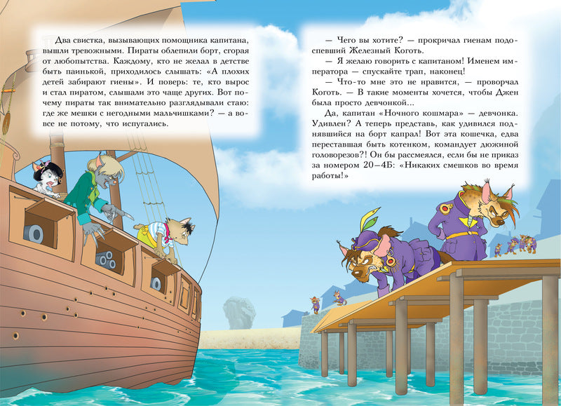 Пираты Кошачьего моря. Книга 4. Капитан Джен. Аня Амасова
