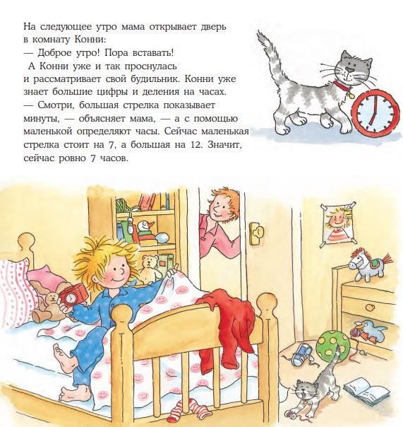 Конни учится определять время. Лиана Шнайдер