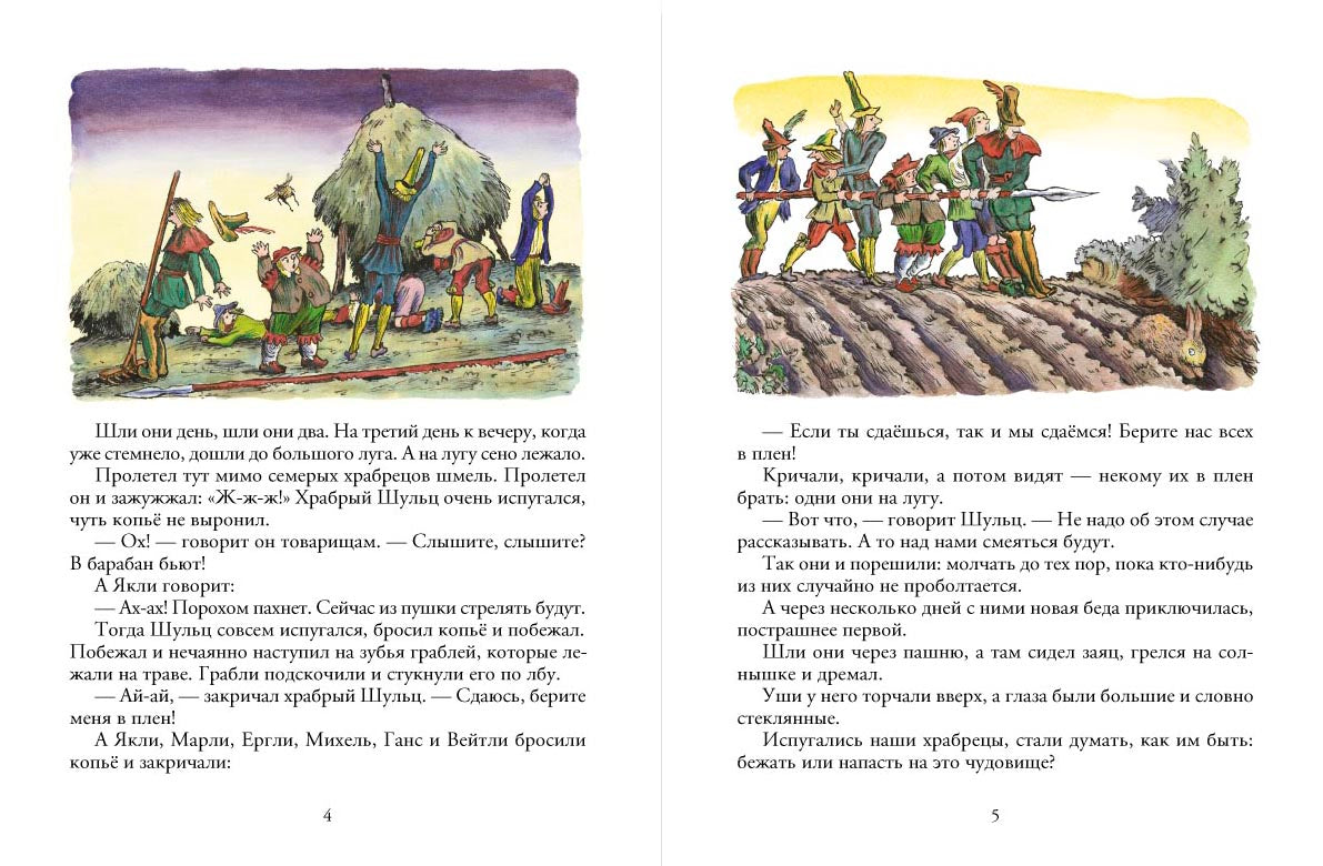Семеро храбрецов. Гримм Братья