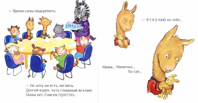Лама в садике без мамы. Анна Дьюдни