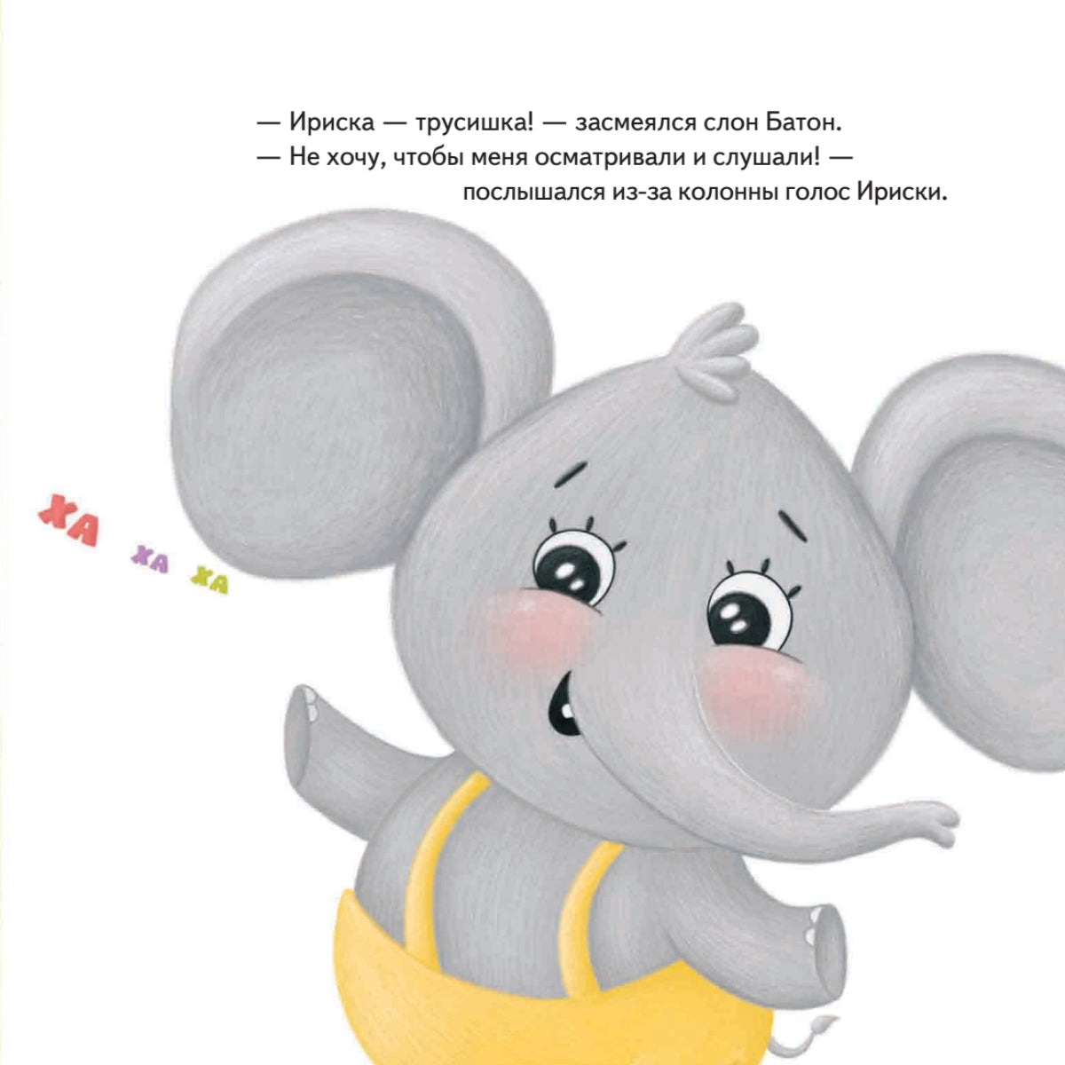 Слон Батон в поликлинике! Раскраска с героями - внутри под QR-кодом! Полезные сказки. Екатерина Земляничкина