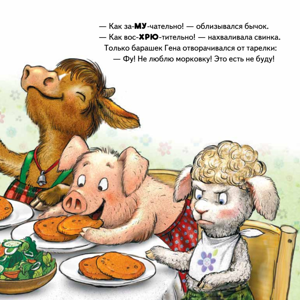 Не хочу есть! Сказка для малоежек.  Капризный малыш.  Женя Григорьева