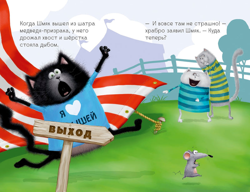 Котёнок Шмяк в парке аттракционов. Скоттон Роб