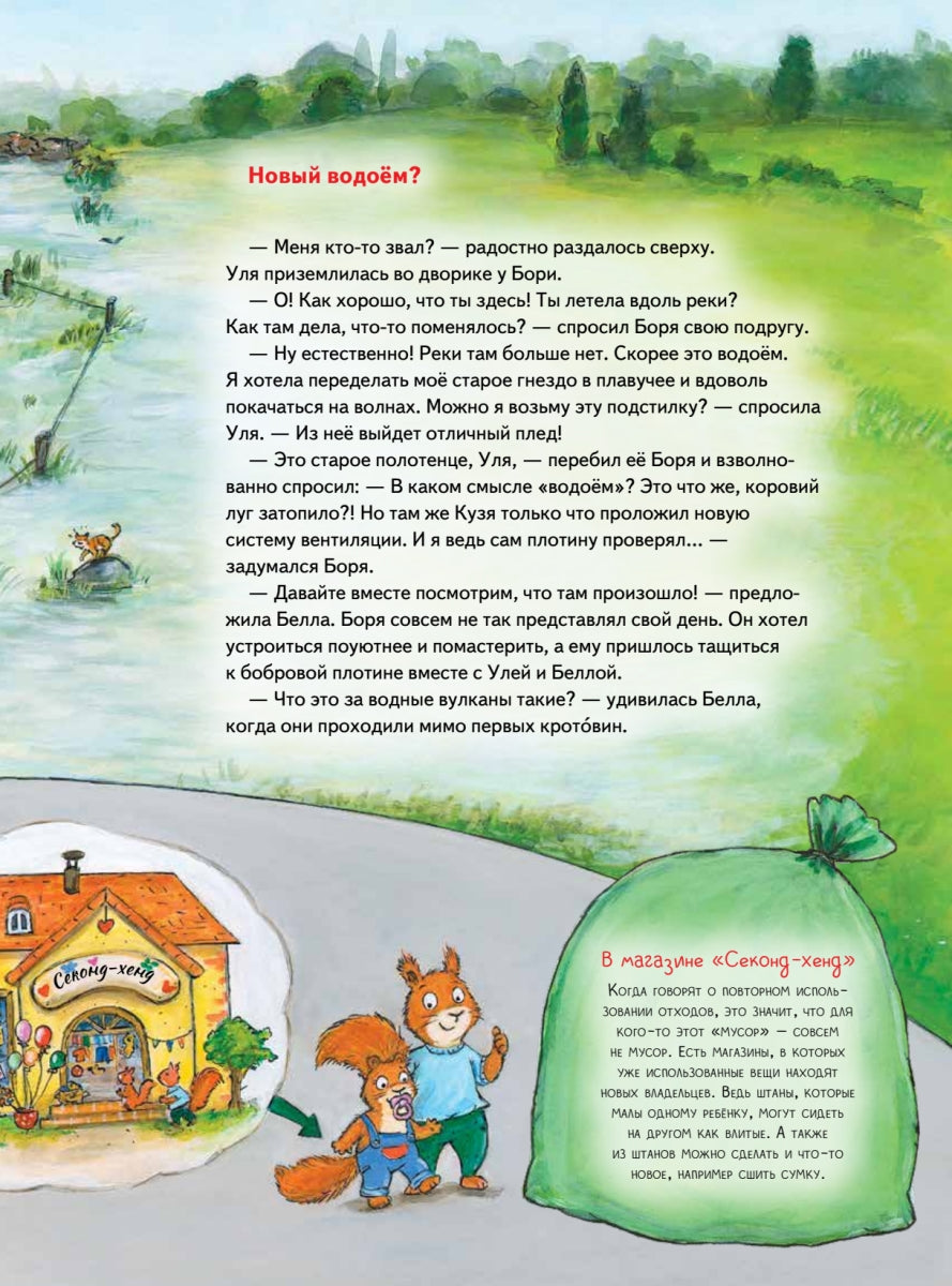 Бобёр Боря-следопыт! Спасаем планету. Книжка подготовишки. Инга Рамке