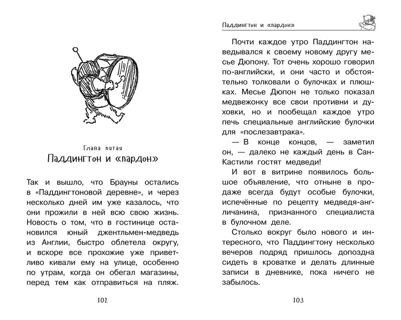 Медвежонок Паддингтон. Ни дня без приключений. Майкл Бонд