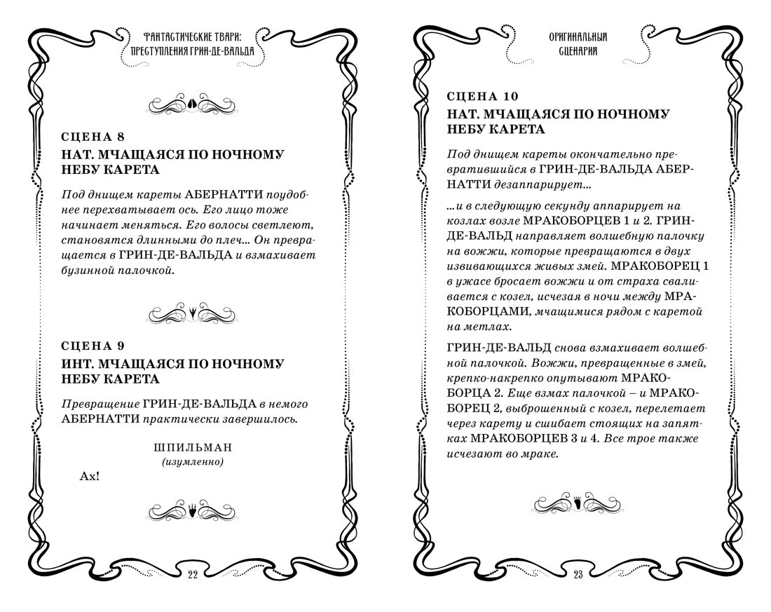 Фантастические твари. Преступления Грин-де-Вальда. Оригинальный сценарий. Дж.К. Роулинг