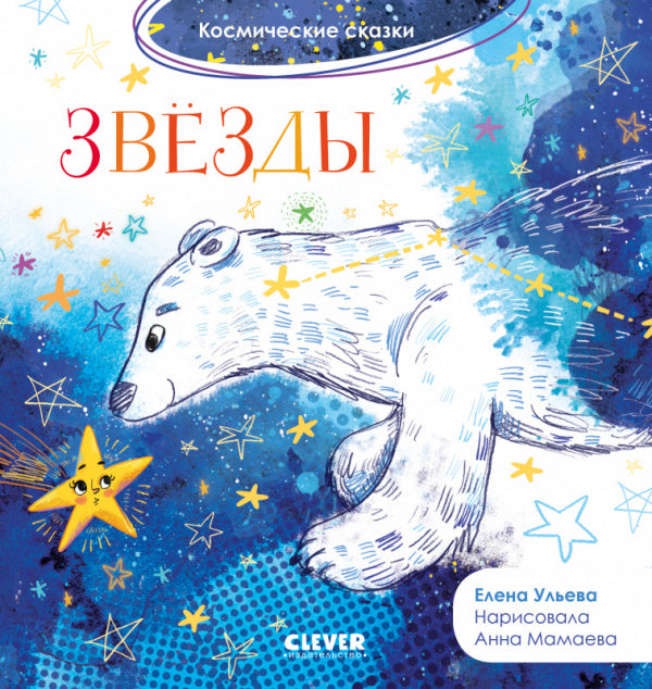 Звёзды. Космические сказки. Елена Ульева