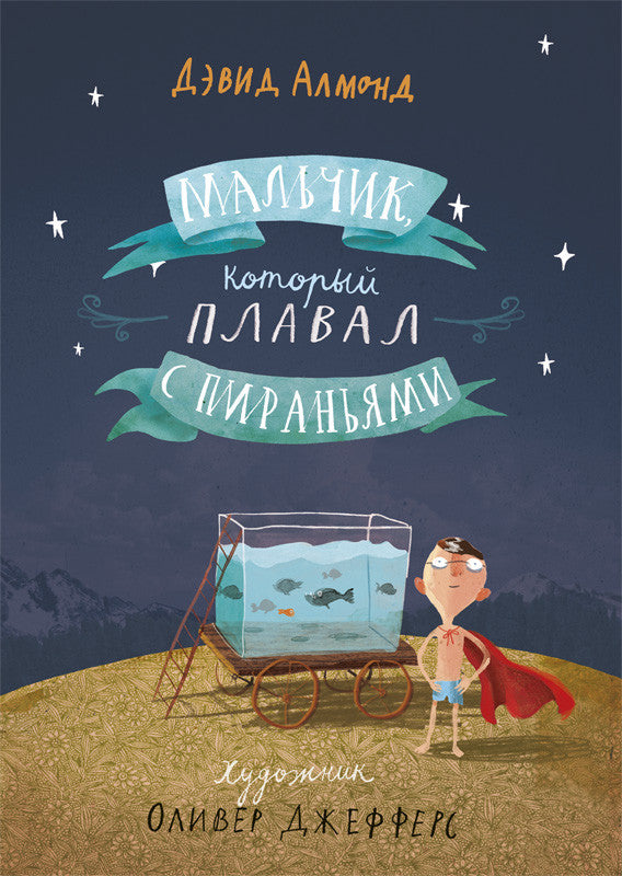 Мальчик, который плавал с пираньями. Дэвид Алмонд