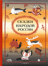 Сказки народов России, пересказ Марк Ватагин