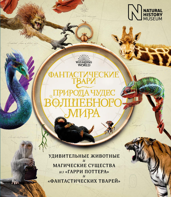 Фантастические твари. Природа чудес волшебного мира. Серия "Гарри Поттер"