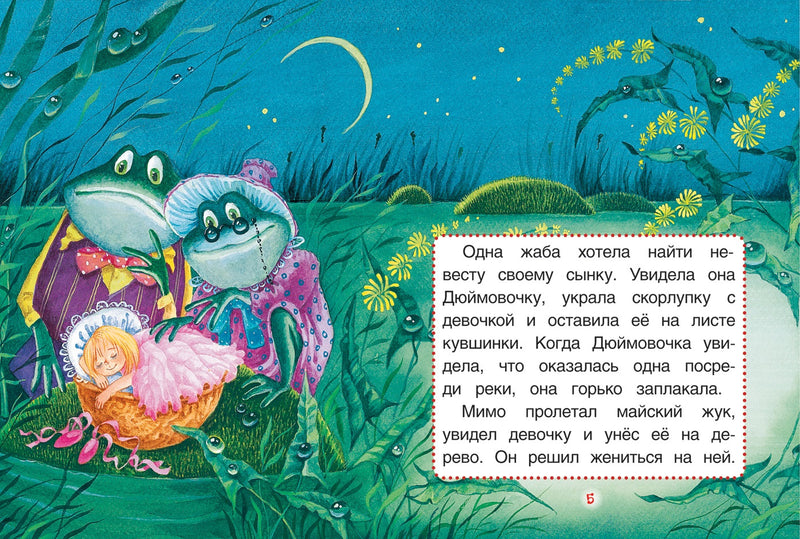 Дюймовочка. Сказки. Андерсен Х.-К. Книги с крупными буквами
