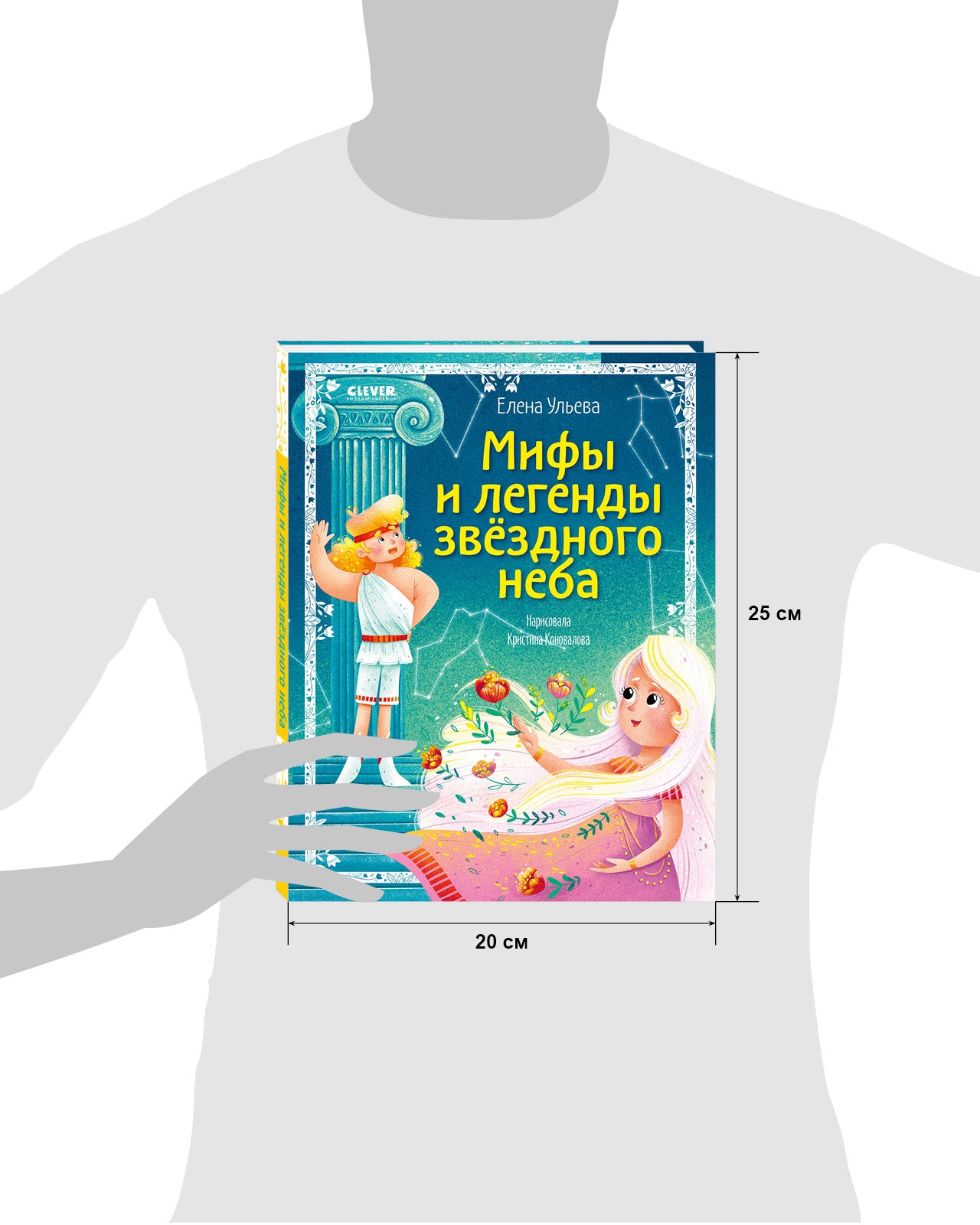 Мифы и легенды звёздного неба. Большая сказочная серия. Елена Ульева
