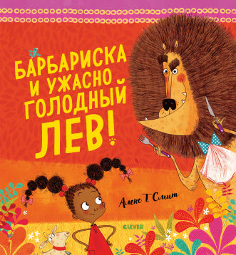 Барбариска и ужасно голодный лев! Смит А.
